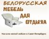 Магазин Белорусская мебель для отдыха в Санкт-Петербурге: адреса и телефоны, официальный сайт, каталог товаров