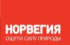 Турфирма VisitNorway.ru в Санкт-Петербурге: адреса, телефоны, официальный сайт, отзывы