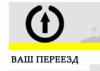 Транспортная компания Ваш Переезд в Санкт-Петербурге: адреса, цены, официальный сайт, отзывы