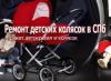 Магазин Ремонт детских колясок в Санкт-Петербурге: адреса и телефоны, официальный сайт, каталог товаров