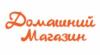 Магазин Домашний магазин в Санкт-Петербурге: адреса и телефоны, официальный сайт, каталог товаров