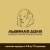 Магазин одежды Львиная Доля в Санкт-Петербурге: адреса, официальный сайт, отзывы, каталог товаров