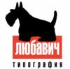 Типография Любавич в Санкт-Петербурге: адреса, цены, официальный сайт, отзывы