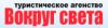 Турфирма Вокруг Света в Санкт-Петербурге: адреса, телефоны, официальный сайт, отзывы