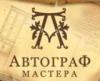 Магазин АВТОГРАФ МАСТЕРА в Санкт-Петербурге: адреса и телефоны, официальный сайт, каталог товаров