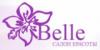 Салон красоты Belle: адреса, официальный сайт, отзывы, прейскурант