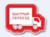 Транспортная компания Быстрый переезд в Санкт-Петербурге: адреса, цены, официальный сайт, отзывы
