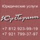 Нотариальная и юридическая фирма ЮрГарант в Санкт-Петербурге: адреса, цены, официальный сайт, отзывы