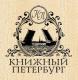 Книжный магазин Книжный Петербург: адреса, официальный сайт, отзывы, каталог товаров
