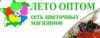 Магазин цветов Лето оптом в Санкт-Петербурге: адреса и телефоны, официальный сайт, каталог товаров