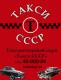 Информация о Такси СССР: телефоны, сайт, прейскурант