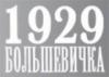 Магазин одежды БОЛЬШЕВИЧКА в Санкт-Петербурге: адреса, официальный сайт, отзывы, каталог товаров