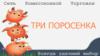 Магазин техники Три Поросенка в Санкт-Петербурге: официальный сайт, адреса, отзывы, каталог товаров