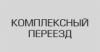 Транспортная компания Комплексный переезд в Санкт-Петербурге: адреса, цены, официальный сайт, отзывы