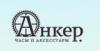 Ювелирный магазин АНКЕР в Санкт-Петербурге: адреса, официальный сайт, отзывы, каталог товаров