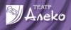 Театр Театр Алеко: адреса, телефоны, официальный сайт