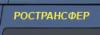 Транспортная компания Ространсфер в Санкт-Петербурге: адреса, цены, официальный сайт, отзывы