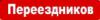 Транспортная компания Переездников в Санкт-Петербурге: адреса, цены, официальный сайт, отзывы