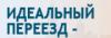 Транспортная компания Идеальный переезд в Санкт-Петербурге: адреса, цены, официальный сайт, отзывы