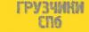 Транспортная компания Грузчики СПб в Санкт-Петербурге: адреса, цены, официальный сайт, отзывы
