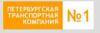 Транспортная компания Петербургская Транспортная Компания №1 в Санкт-Петербурге: адреса, цены, официальный сайт, отзывы