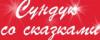 Праздничное агентство Сундук со сказками в Санкт-Петербурге: адрес, отзывы, официальный сайт Сундук со сказками