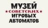 Музей советских игровых автоматов: адреса, телефоны, официальный сайт, режим работы