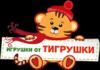 Магазин игрушек Игрушки от Тигрушки в Санкт-Петербурге: адреса и телефоны, официальный сайт, каталог товаров